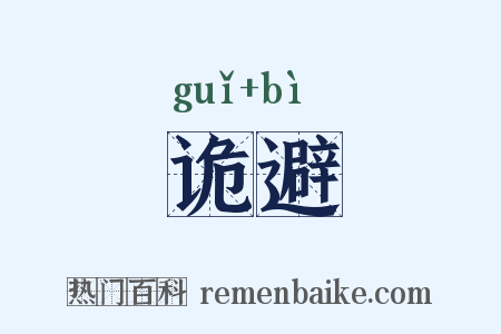 诡避是什么意思的图片